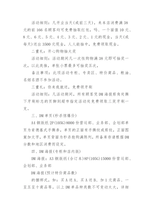 超市开业促销活动策划方案.docx