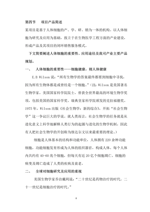 成立细胞研究机构项目商业计划书.docx