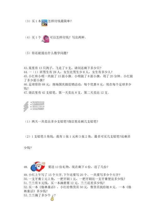 一年级下册数学解决问题60道1套.docx