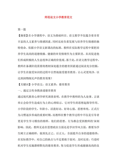 师范论文小学教育范文