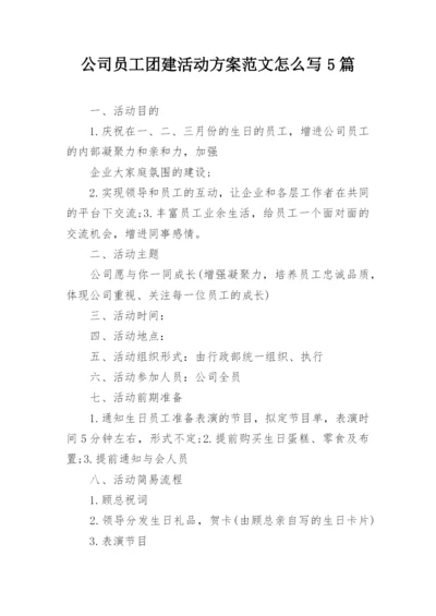 公司员工团建活动方案范文怎么写5篇_3.docx