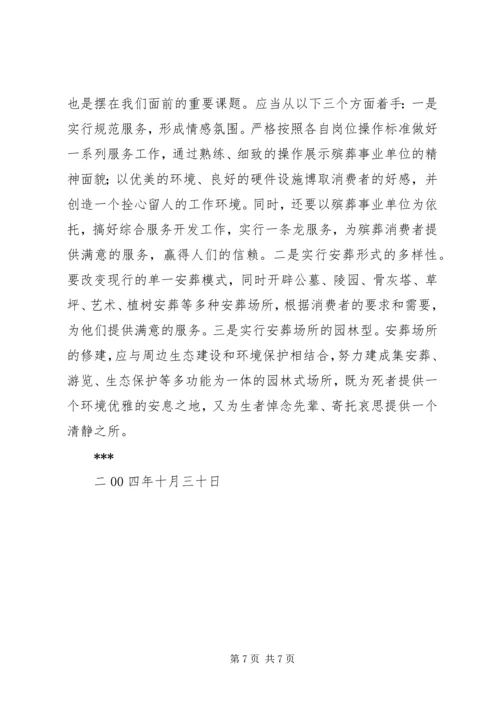 适应形势发展加大殡葬改革步伐调研报告.docx