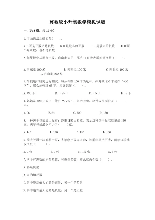 冀教版小升初数学模拟试题附答案（培优）.docx