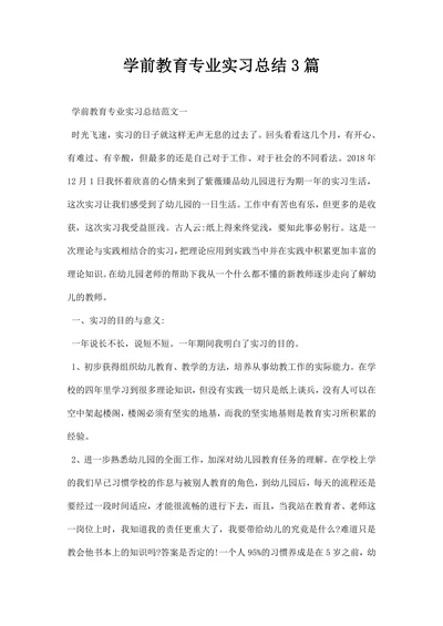 学前教育专业实习总结三篇