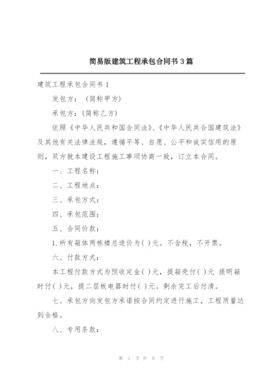 简易版建筑工程承包合同书3篇.docx