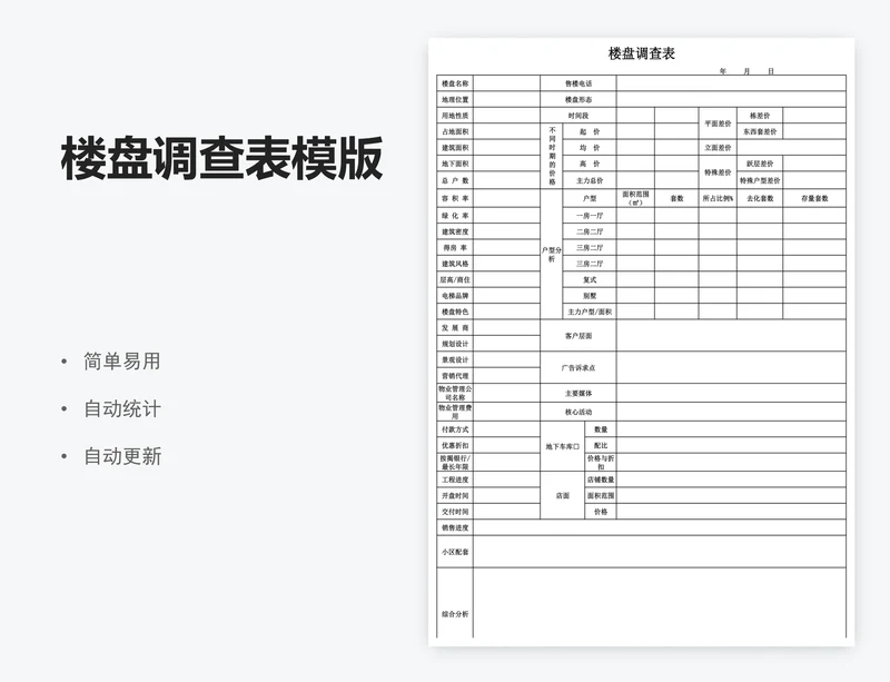 楼盘调查表模版