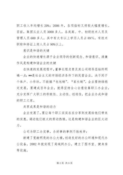 企业公司构建和谐企业典型事迹材料.docx