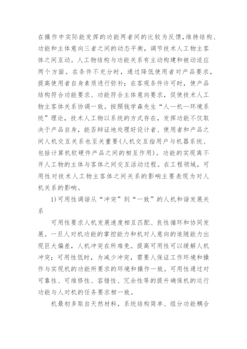 技术人工物主客体关系的策略探讨论文.docx