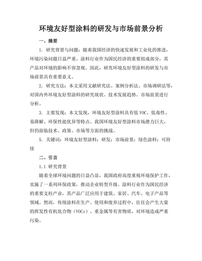 环境友好型涂料的研发与市场前景分析