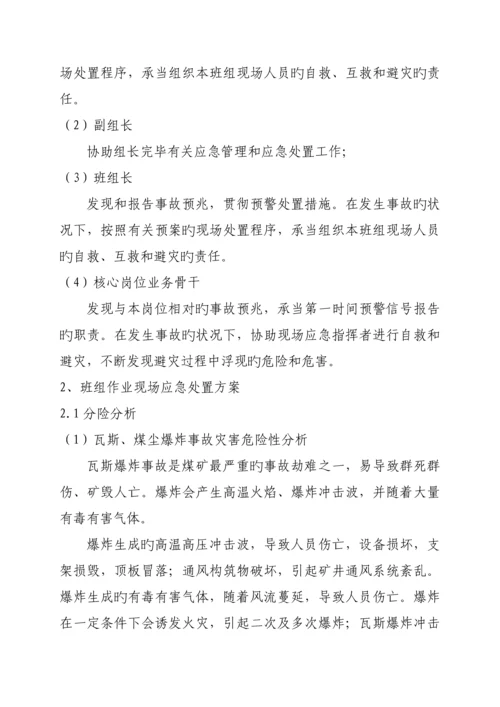 煤矿开拓一队班组作业现场应急处置专题方案.docx