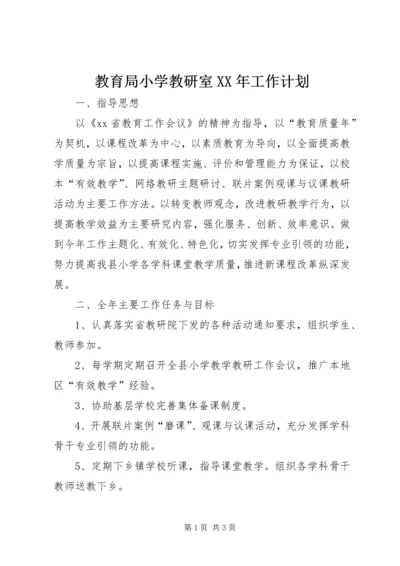 教育局小学教研室XX年工作计划.docx