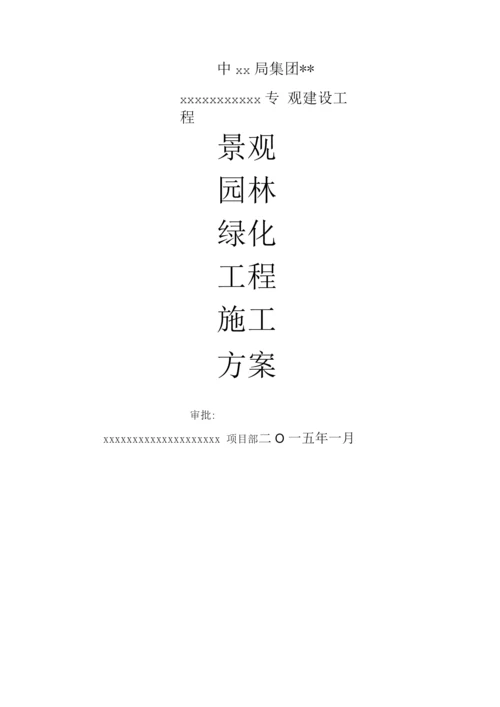 景观园林绿化工程施工组织方案.docx