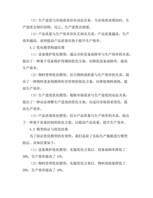 基于大数据的工业生产优化模型研究