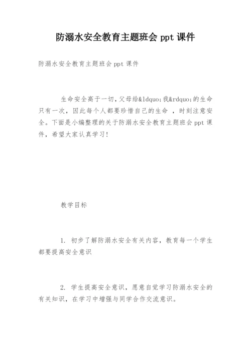 防溺水安全教育主题班会ppt课件.docx