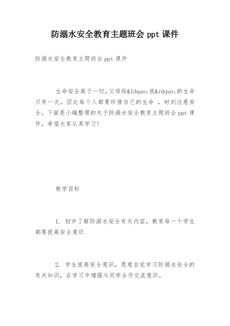 防溺水安全教育主题班会ppt课件.docx