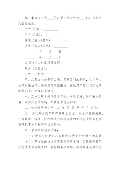 公司与个人汽车租赁合同.docx