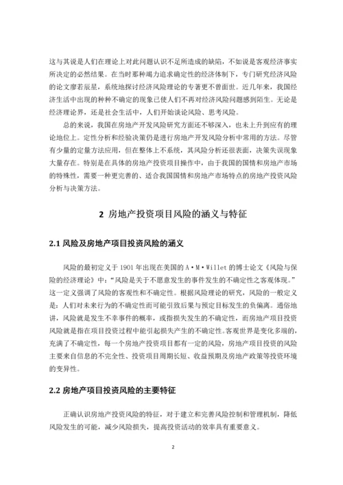 房地产项目投资风险分析与研究--论文.docx