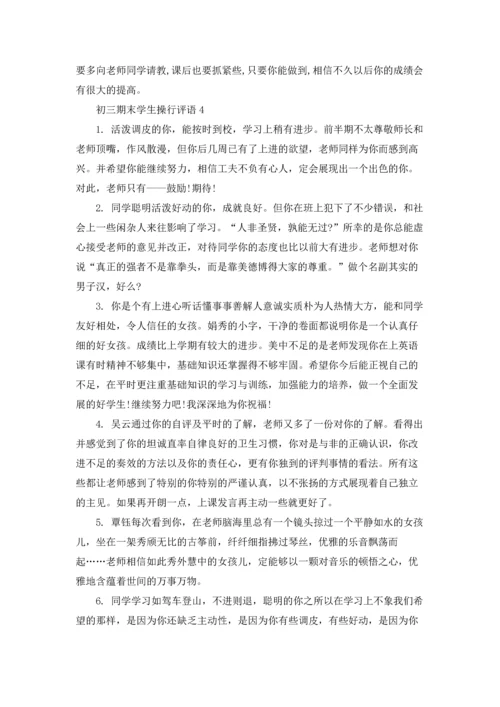 初三期末学生操行评语10篇.docx