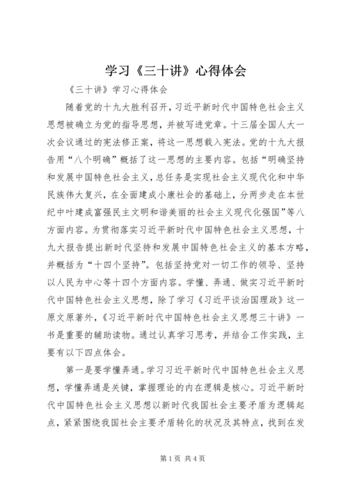 学习《三十讲》心得体会 (4).docx
