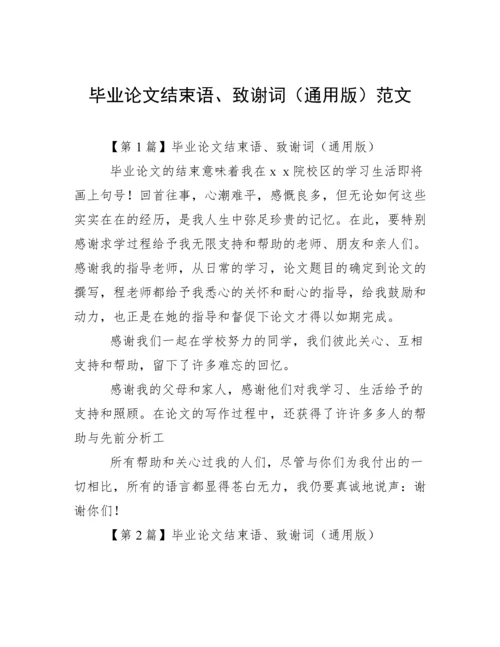 毕业论文结束语、致谢词（通用版）范文.docx