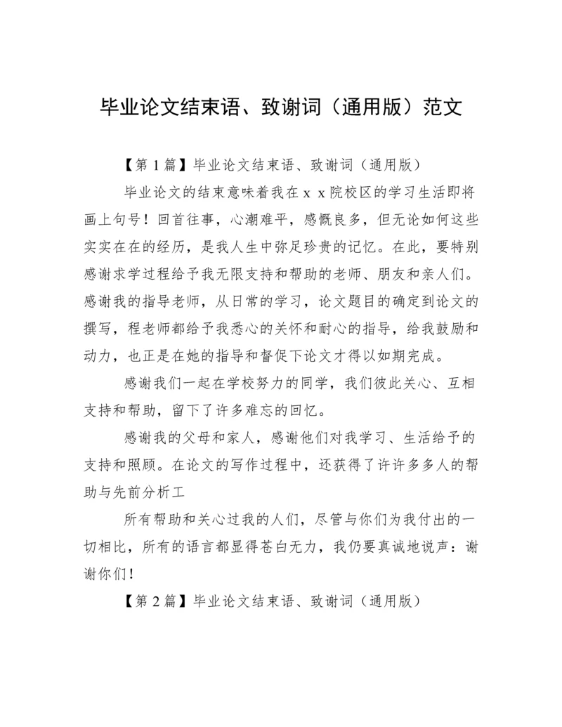 毕业论文结束语、致谢词（通用版）范文.docx