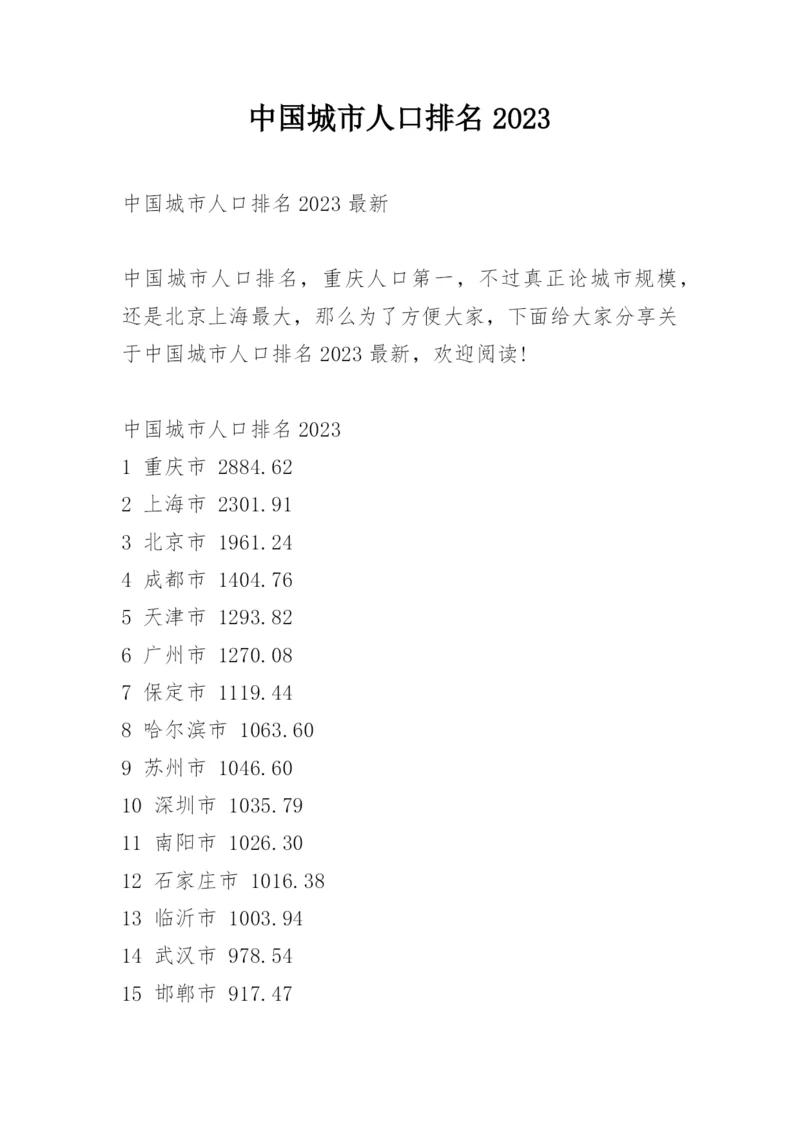 中国城市人口排名2023.docx