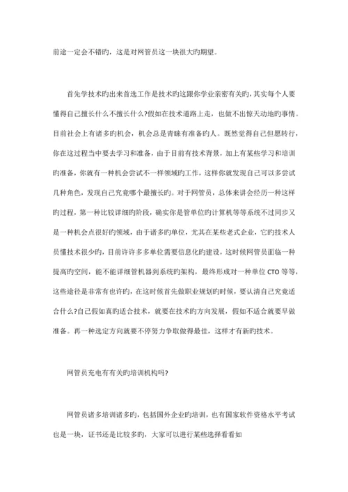 公司网管员未来职业规划.docx