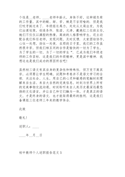 初中教师个人述职报告范文.docx