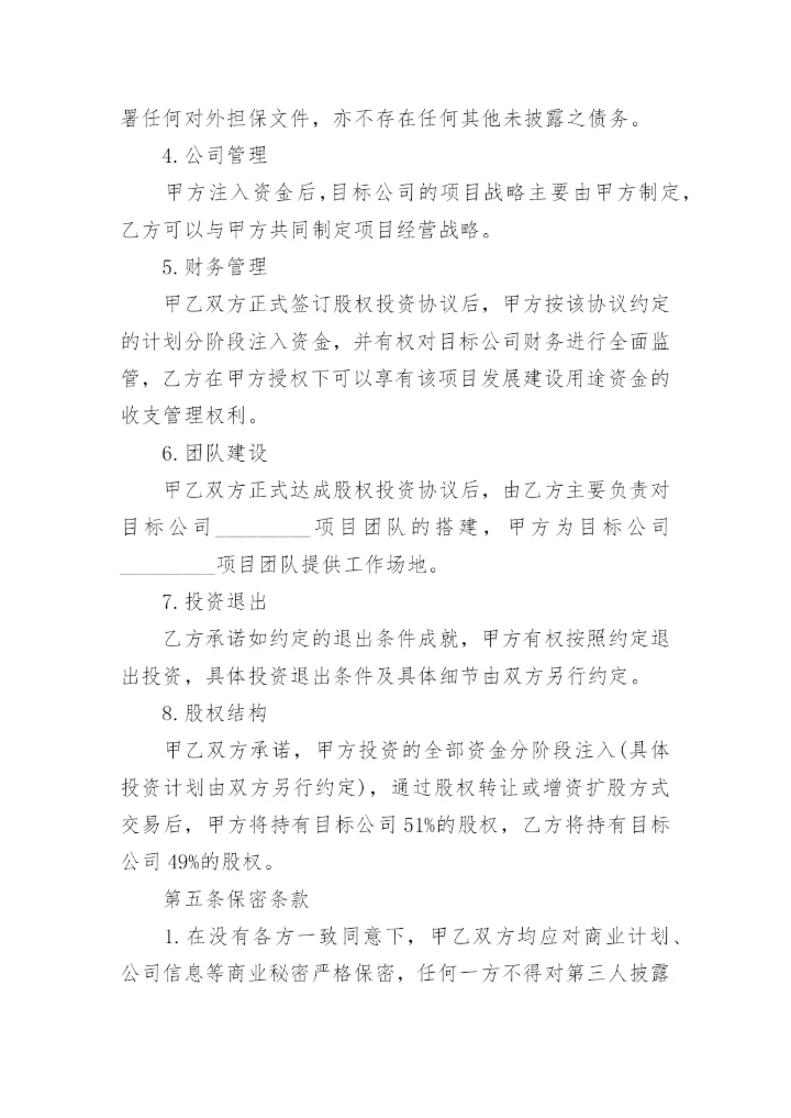 科技公司股权投资协议书.docx
