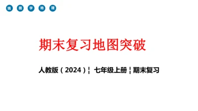 期末总复习：读图填图突破（课件59张）-2024-2025学年第一学期人教版七年级地理