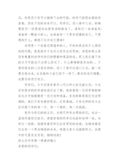 班主任开学第一课演讲稿.docx