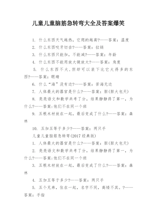 儿童儿童脑筋急转弯大全及答案爆笑.docx