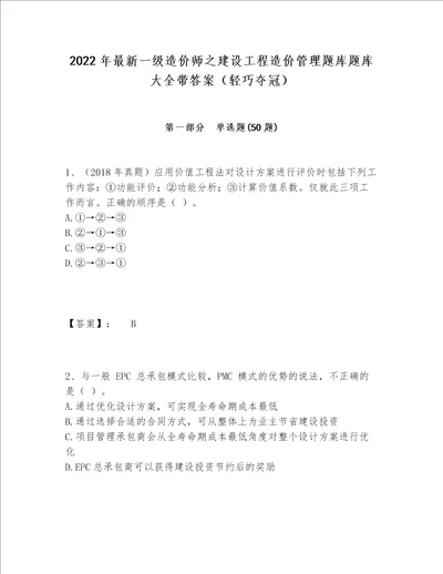 2022年最新一级造价师之建设工程造价管理题库题库大全带答案轻巧夺冠