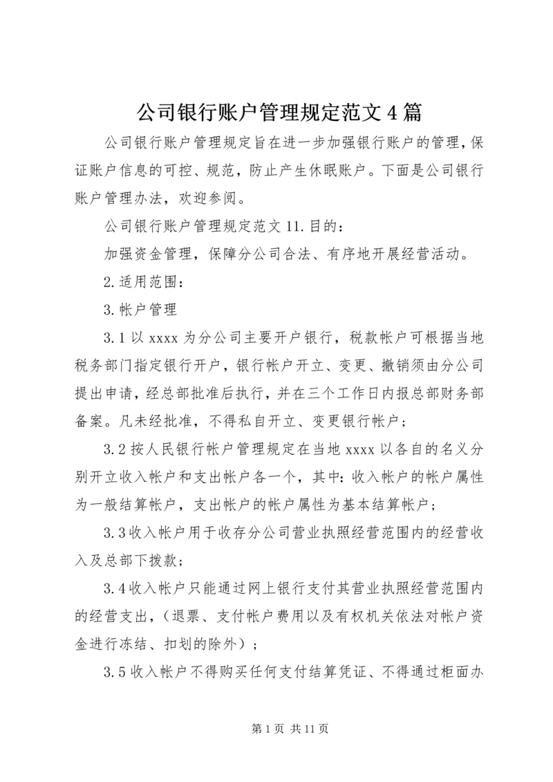 公司银行账户管理规定范文4篇.docx