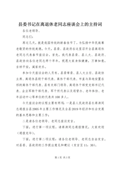 县委书记在离退休老同志座谈会上的主持词.docx