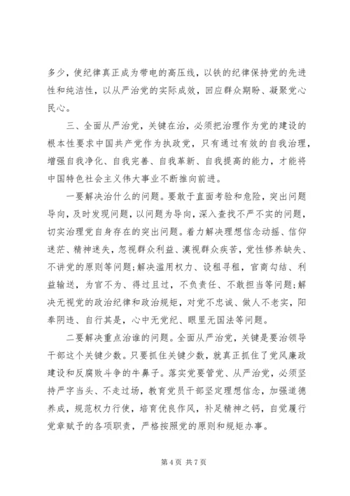 学习《全面从严治党论述摘编》的研讨发言.docx