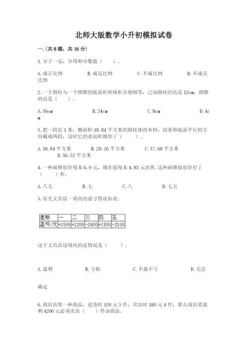 北师大版数学小升初模拟试卷带答案（基础题）.docx