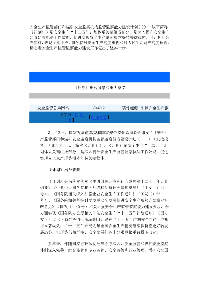 安全生产监管部门和煤矿安全监察机构监管监察能力建设综合规划.docx