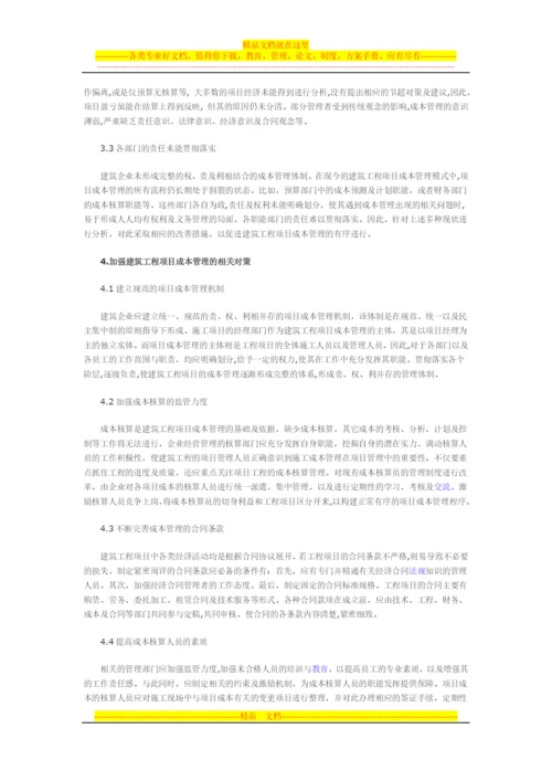 浅谈建筑工程项目成本管理.docx