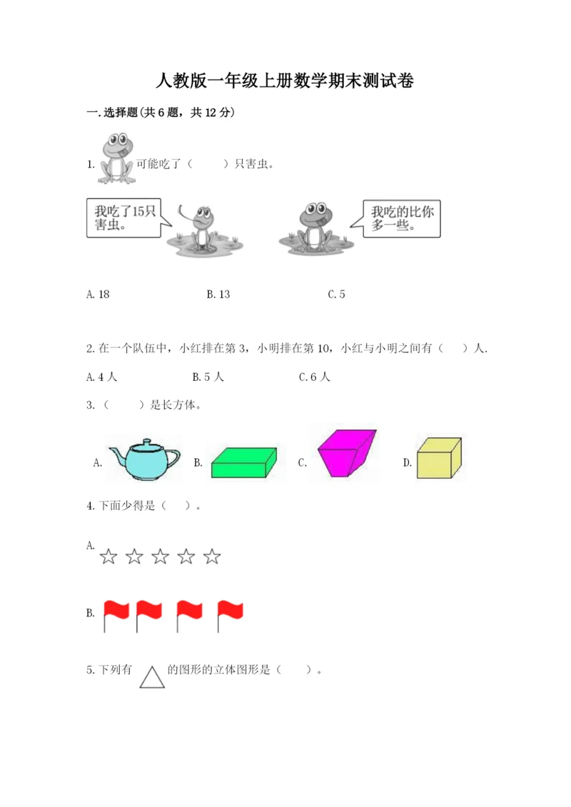 人教版一年级上册数学期末测试卷含完整答案（有一套）.docx