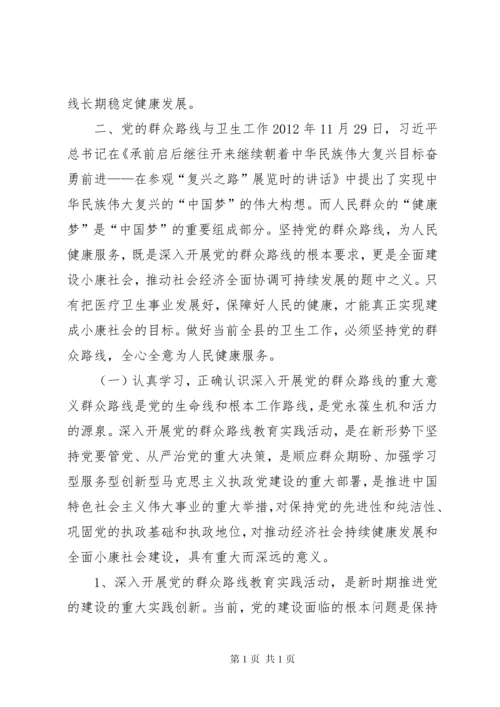 县卫生局党组书记党课讲话稿：坚持党的群众路线 (2).docx