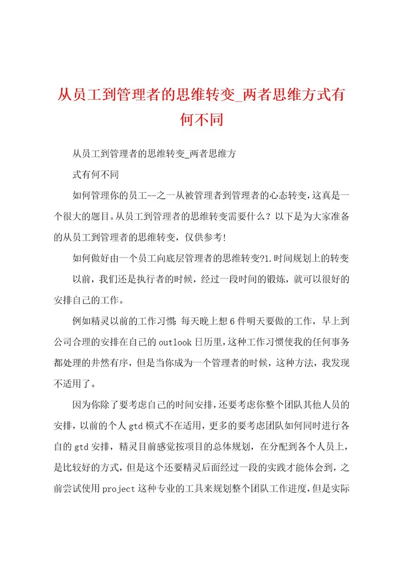 从员工到管理者的思维转变两者思维方式有何不同