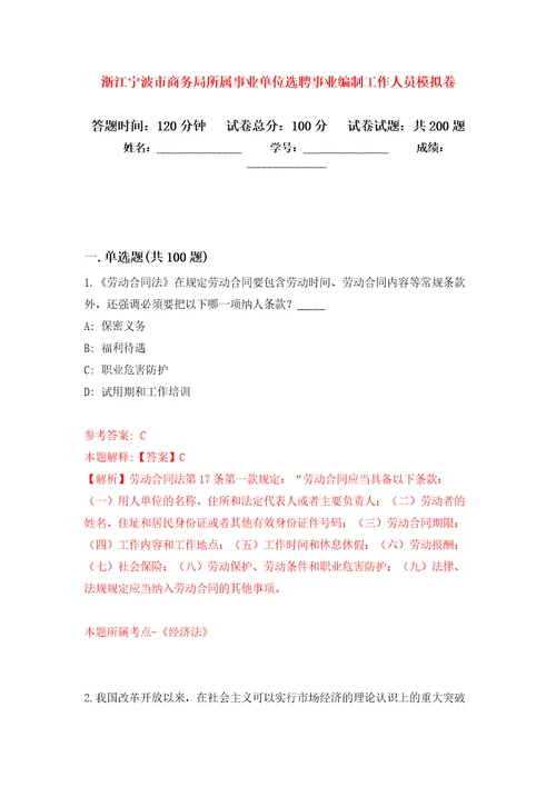 浙江宁波市商务局所属事业单位选聘事业编制工作人员模拟训练卷第8版