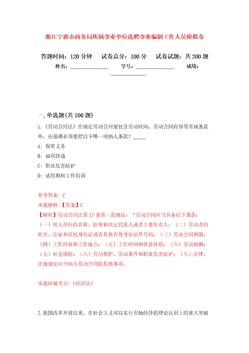 浙江宁波市商务局所属事业单位选聘事业编制工作人员模拟训练卷第8版