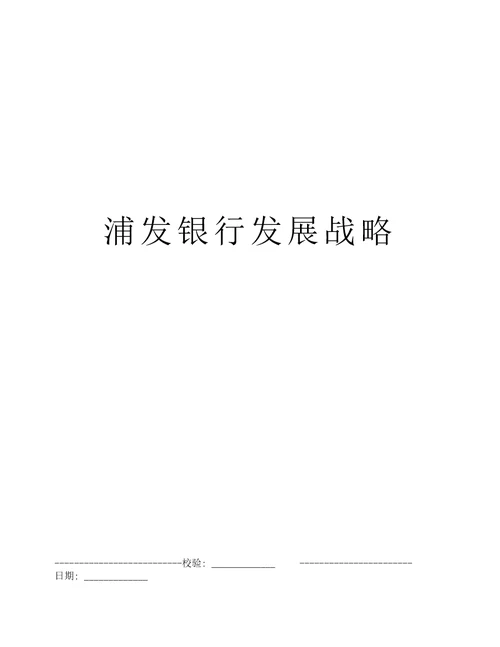 浦发银行发展战略
