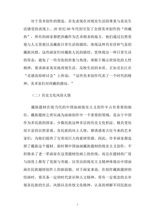 浅谈油画创作中的藏族题材