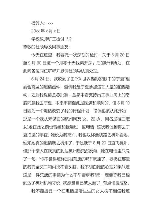 学校教师旷工检讨书