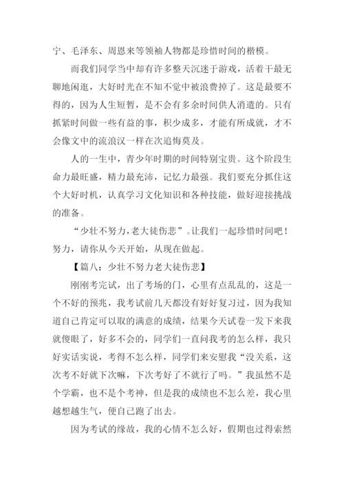 少壮不努力老大徒伤悲作文.docx