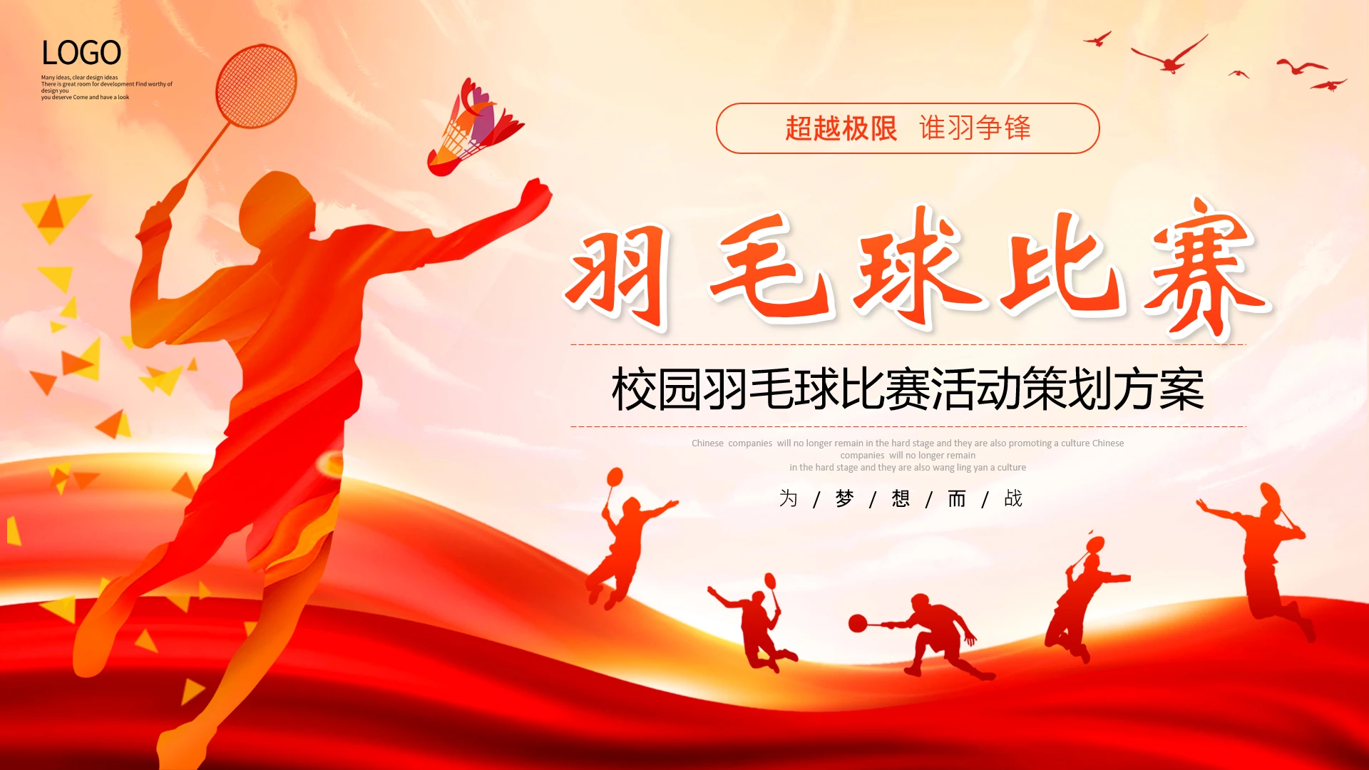 校园羽毛球比赛活动策划方案通用PPT模版