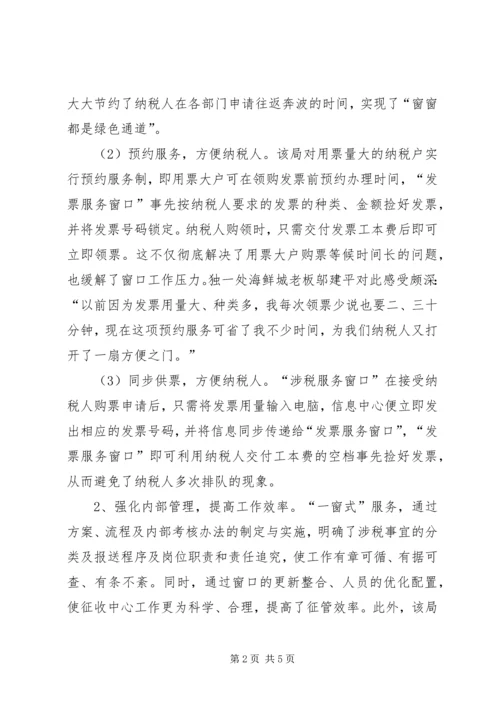 地税局推行“一窗式”服务经验汇报材料 (2).docx